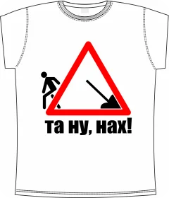 та ну нах white 